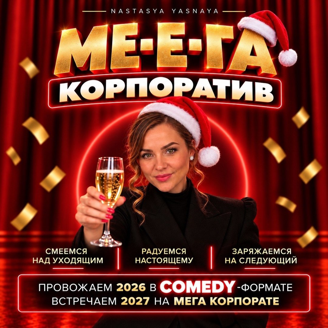 Ме-е-га Корпоратив
